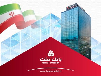 ثبت رکورد جدید توسط بانک ملت با تراز عملیاتی مثبت ۷۴ هزار میلیارد تومانی