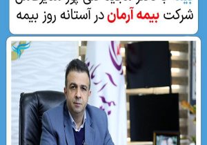 بخش اول گفتگوی ویژه رسانه روایت بیمه با دکتر مجید قلی‌پور مدیرعامل شرکت بیمه آرمان در آستانه روز بیمه