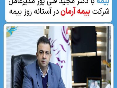 بخش اول گفتگوی ویژه رسانه روایت بیمه با دکتر مجید قلی‌پور مدیرعامل شرکت بیمه آرمان در آستانه روز بیمه