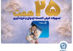 تسهیلات ازدواج و فرزندآوری بانک تجارت بالغ بر ۲۵ همت شد