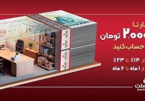 با افتتاح حساب شایان بانک ملت، تا ۲ میلیارد تومان وام بگیرید
