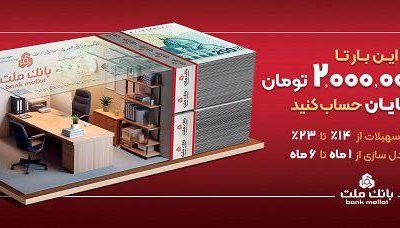 با افتتاح حساب شایان بانک ملت، تا ۲ میلیارد تومان وام بگیرید