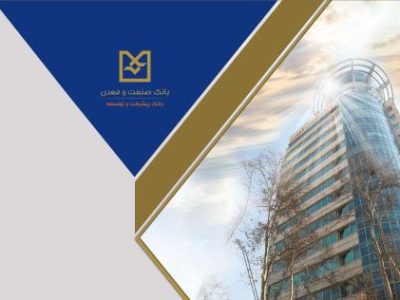 صدور موفق ۴ فقره برات به ارزش بیش از ۲۶۰ میلیارد تومان در شعبه فولاد بانک صنعت و معدن