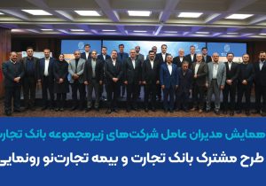 از دو طرح مشترک بانک تجارت و بیمه تجارت‌نو رونمایی شد