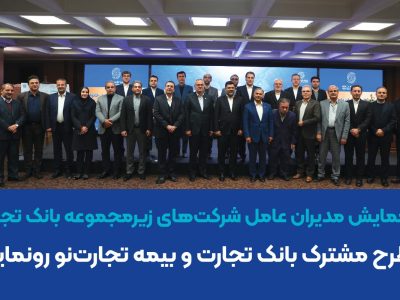 از دو طرح مشترک بانک تجارت و بیمه تجارت‌نو رونمایی شد