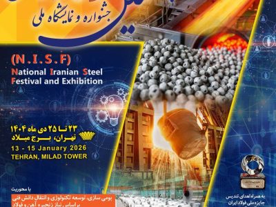 «هفتمین جشنواره و نمایشگاه ملی فولاد ایران» ۲۳ تا ۲۵ دی ماه در برج میلاد برگزار می شود + اطلاعات تماس با دبیرخانه نمایشگاه بومی سازی و توسعه تکنولوژی فولاد