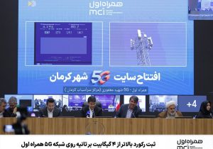 ثبت رکورد بالاتر از ۴ گیگابیت بر ثانیه روی شبکه ۵G همراه اول