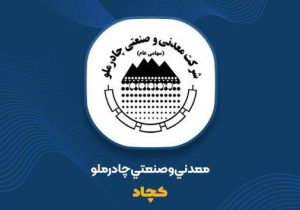 کمان ۷۳ درصدی در نمودار «کچاد»؛ چرا چادرملو سودسازترین شد؟