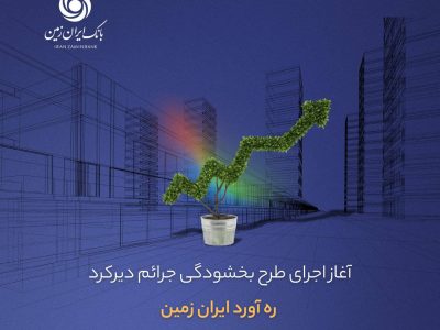 آغاز اجرای طرح بخشودگی جرائم دیرکرد ره ‌آورد ایران ‌زمین