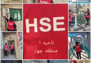 اجرای طرح ممیزی HSE در ناحیه ۱ منطقه ۴ با هدف ارتقای سطح ایمنی، بهداشت و محیط‌زیست شهری