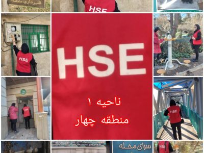 اجرای طرح ممیزی HSE در ناحیه ۱ منطقه ۴ با هدف ارتقای سطح ایمنی، بهداشت و محیط‌زیست شهری