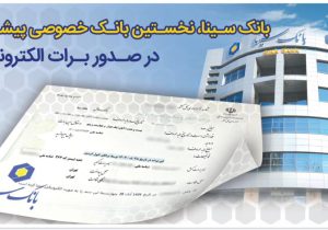 بانک سینا، نخستین بانک خصوصی صادر کننده برات الکترونیکی زنجیره تولید