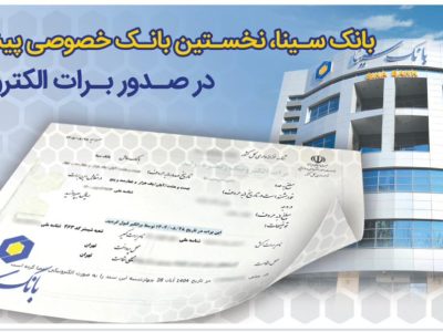 بانک سینا، نخستین بانک خصوصی صادر کننده برات الکترونیکی زنجیره تولید