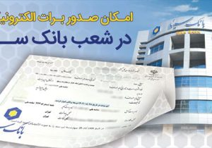 امکان صدور برات الکترونیکی در بانک سینا فراهم شد