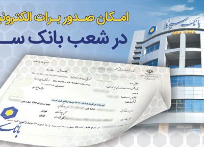 امکان صدور برات الکترونیکی در بانک سینا فراهم شد