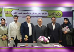 تسویه کامل خسارات بیمه‌گذاران شرکت بیمه میهن در حادثه بندر شهید رجایی
