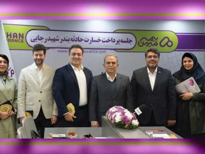 تسویه کامل خسارات بیمه‌گذاران شرکت بیمه میهن در حادثه بندر شهید رجایی
