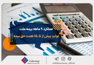 عملکرد ۹ ماهه بیمه ملت؛ تولید بیش از ۱۵.۵ همت حق بیمه