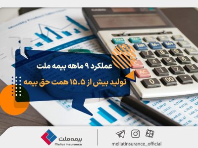 عملکرد ۹ ماهه بیمه ملت؛ تولید بیش از ۱۵.۵ همت حق بیمه