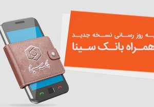نسخه جدید همراه‌بانک سینا منتشر شد