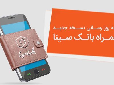 نسخه جدید همراه‌بانک سینا منتشر شد