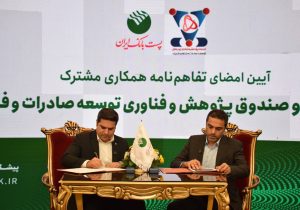 با هدف تقویت زیرساخت‌های مالی شرکت‌های دانش‌بنیان؛ پست‌بانک ایران و صندوق پژوهش و فناوری شریف تفاهم‌نامه امضا کردند
