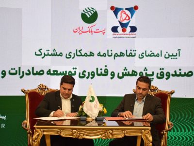 با هدف تقویت زیرساخت‌های مالی شرکت‌های دانش‌بنیان؛ پست‌بانک ایران و صندوق پژوهش و فناوری شریف تفاهم‌نامه امضا کردند