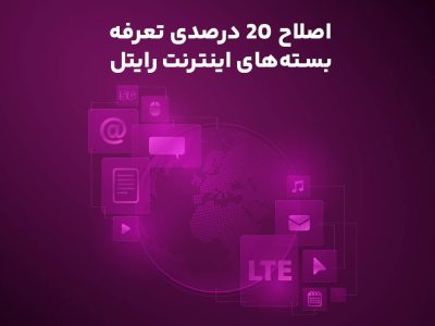 اصلاح ۲۰ درصدی تعرفه بسته‌های اینترنت رایتل