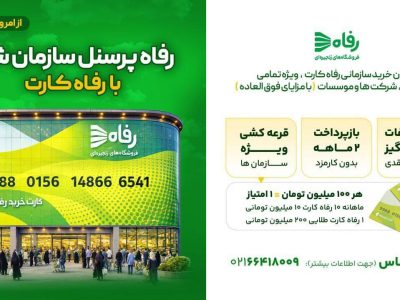 رفاه‌کارت؛ خرید سازمانی با حال‌وهوای نوروزی