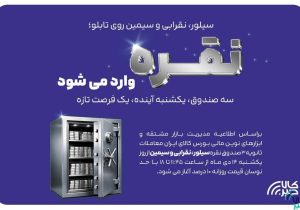 معاملات ثانویه ۳ صندوق سرمایه گذاری نقره در بورس کالا آغاز می شود