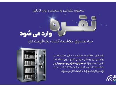 معاملات ثانویه ۳ صندوق سرمایه گذاری نقره در بورس کالا آغاز می شود