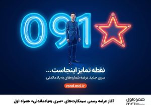 آغاز عرضه رسمی سیمکارت‌های «سری به‌یادماندنی» همراه اول