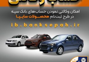 امکان وکالتی نمودن حساب‌های بانک سپه در طرح ثبت نام محصولات شرکت سایپا فراهم شد