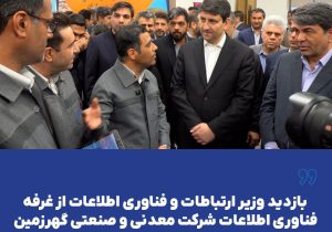 بازدید وزیر ارتباطات و فناوری اطلاعات از غرفه فناوری اطلاعات شرکت معدنی و صنعتی گهرزمین