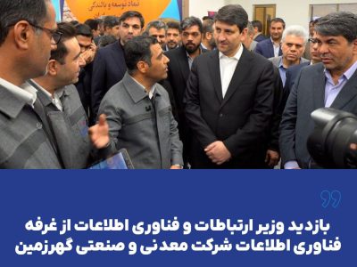 بازدید وزیر ارتباطات و فناوری اطلاعات از غرفه فناوری اطلاعات شرکت معدنی و صنعتی گهرزمین