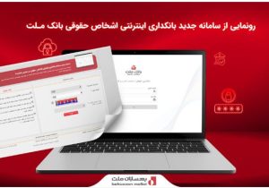 رونمایی از سامانه جدید بانکداری اینترنتی اشخاص حقوقی بانک ملت