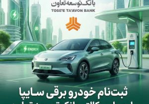 امکان ثبت‌نام در طرح فروش خودرو برقی محصولات سایپا با ارائه حساب وکالتی بانک توسعه تعاون