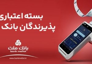 اعطای تسهیلات بانکی تا سقف ۱۸۰ میلیارد ریال در بسته اعتباری پذیرندگان بانک ملت