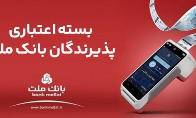 اعطای تسهیلات بانکی تا سقف ۱۸۰ میلیارد ریال در بسته اعتباری پذیرندگان بانک ملت