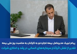 پیام تبریک مدیرعامل بیمه تجارت‌نو به کارکنان به مناسبت روز ملی بیمه