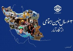 گزارش «۶۳ سال سازمان تأمین اجتماعی از نگاه آمار» منتشر شد