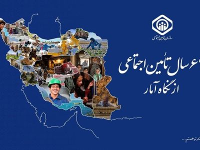 گزارش «۶۳ سال سازمان تأمین اجتماعی از نگاه آمار» منتشر شد