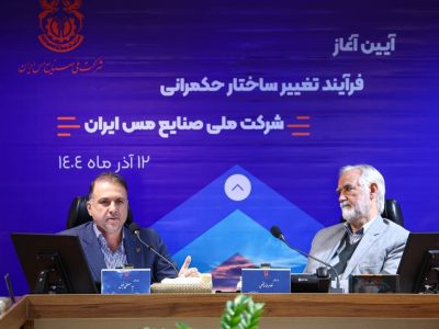مدل جدید حکمرانی در ملی مس، بهره‌وری و سودآوری مجتمع‌های تولیدی را رقم خواهد زد