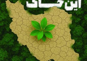 با شعار «خاک‌های سالم برای شهرهای سالم» برگزار می شود