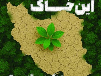 با شعار «خاک‌های سالم برای شهرهای سالم» برگزار می شود