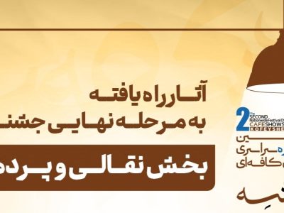اعلام فینالیست‌های بخش نقالی و پرده‌خوانی دومین جشنواره «کفیشه