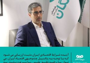 آینده شرایط اقتصادی کشور مثبت ارزیابی می‌شود