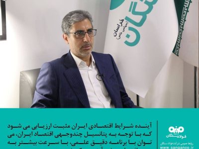 آینده شرایط اقتصادی کشور مثبت ارزیابی می‌شود