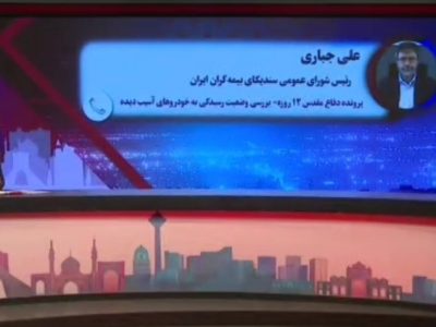 خسارت‌دیدگان جنگ ۱۲ روزه؛ برای دریافت خسارت خودرو به شعب بیمه ایران مراجعه کنند