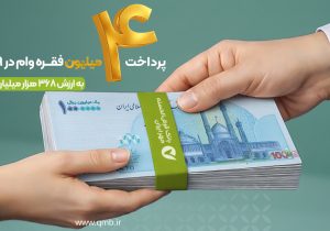 پرداخت بیش از ۴ میلیون فقره وام قرض‌الحسنه در ۹ ماه